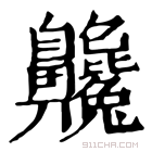 康熙字典 𪗂