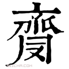 康熙字典 𪗈