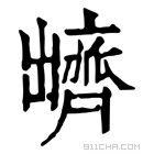 康熙字典 𪗊