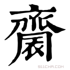 康熙字典 𪗋