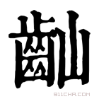 康熙字典 𪗘