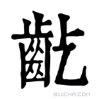 康熙字典 𪗚