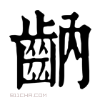 康熙字典 𪗝