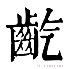 康熙字典 𪗟