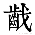 康熙字典 𪗠