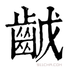 康熙字典 𪗥