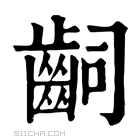 康熙字典 𪗪