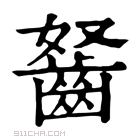 康熙字典 𪗭