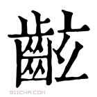 康熙字典 𪗰