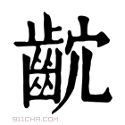 康熙字典 𪗴