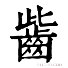 康熙字典 𪗶