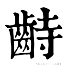 康熙字典 𪗺