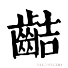 康熙字典 𪗾