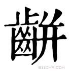 康熙字典 𪘀