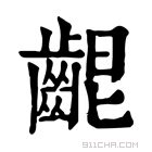 康熙字典 𪘄