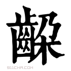 康熙字典 𪘉