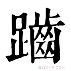 康熙字典 𪘏