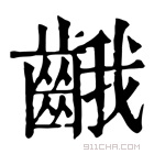 康熙字典 𪘐