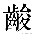 康熙字典 𪘑