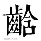 康熙字典 𪘒