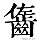 康熙字典 𪙄