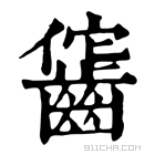 康熙字典 𪘕