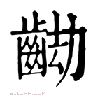 康熙字典 𪘖