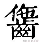 康熙字典 𪘗