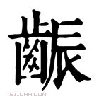 康熙字典 𪘝