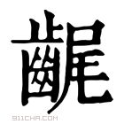 康熙字典 𪘣