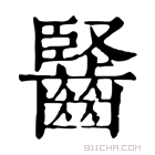 康熙字典 𪘦