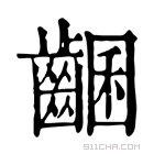 康熙字典 𪘩