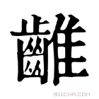 康熙字典 𪘮