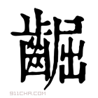 康熙字典 𪘳