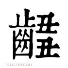 康熙字典 𪘴