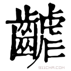 康熙字典 𪘽