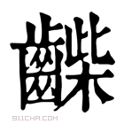 康熙字典 𪘿