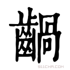 康熙字典 𪙃