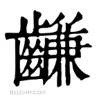 康熙字典 𪙊