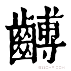 康熙字典 𪚈