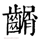 康熙字典 𪙑