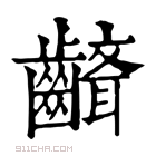 康熙字典 𪙘