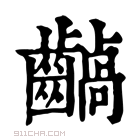 康熙字典 𪙚