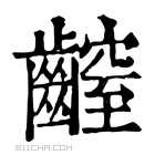 康熙字典 𪙜