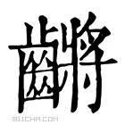 康熙字典 𪙝