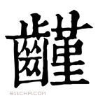 康熙字典 𪙟