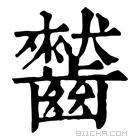 康熙字典 𪙤