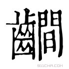 康熙字典 𪙨