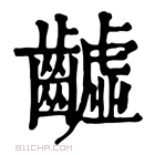 康熙字典 𪙫