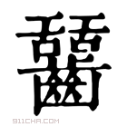 康熙字典 𪙬